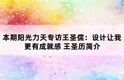 本期阳光力天专访王圣儒：设计让我更有成就感 王圣历简介